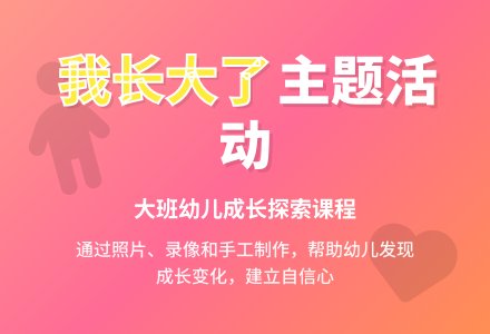 大班主题活动《我长大了》说课稿范文-幼师课件网