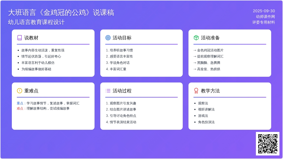 大班语言《金鸡冠的公鸡》说课稿