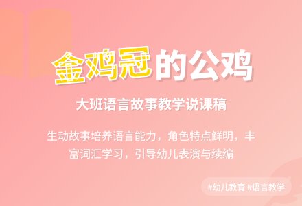 大班语言《金鸡冠的公鸡》说课稿-幼师课件网