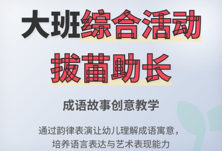 大班综合活动《拔苗助长》说课稿模板-幼师课件网