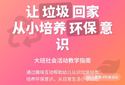 大班社会活动：“垃圾”回家说课稿-幼师课件网