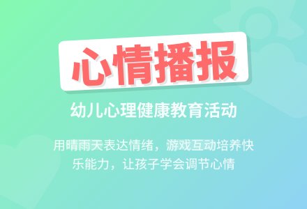 大班健康教育活动《心情播报》说课稿-幼师课件网