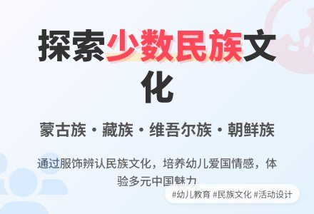 大班常识活动设计及说课-“少数民族”-幼师课件网