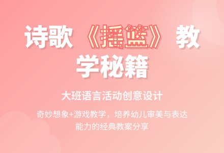 大班诗歌《摇篮》说课稿模板-幼师课件网