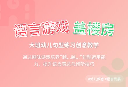 幼儿园大班说课稿 《盖楼房》-幼师课件网