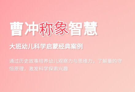 幼儿园大班说课稿：曹操称像-幼师课件网