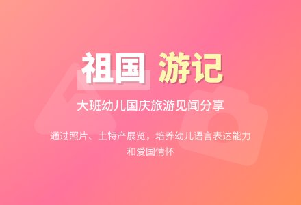 大班活动《在祖国各地旅》游说课稿范文-幼师课件网