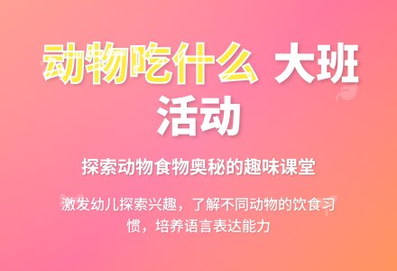 大班活动《动物吃什么》说课稿范文-幼师课件网