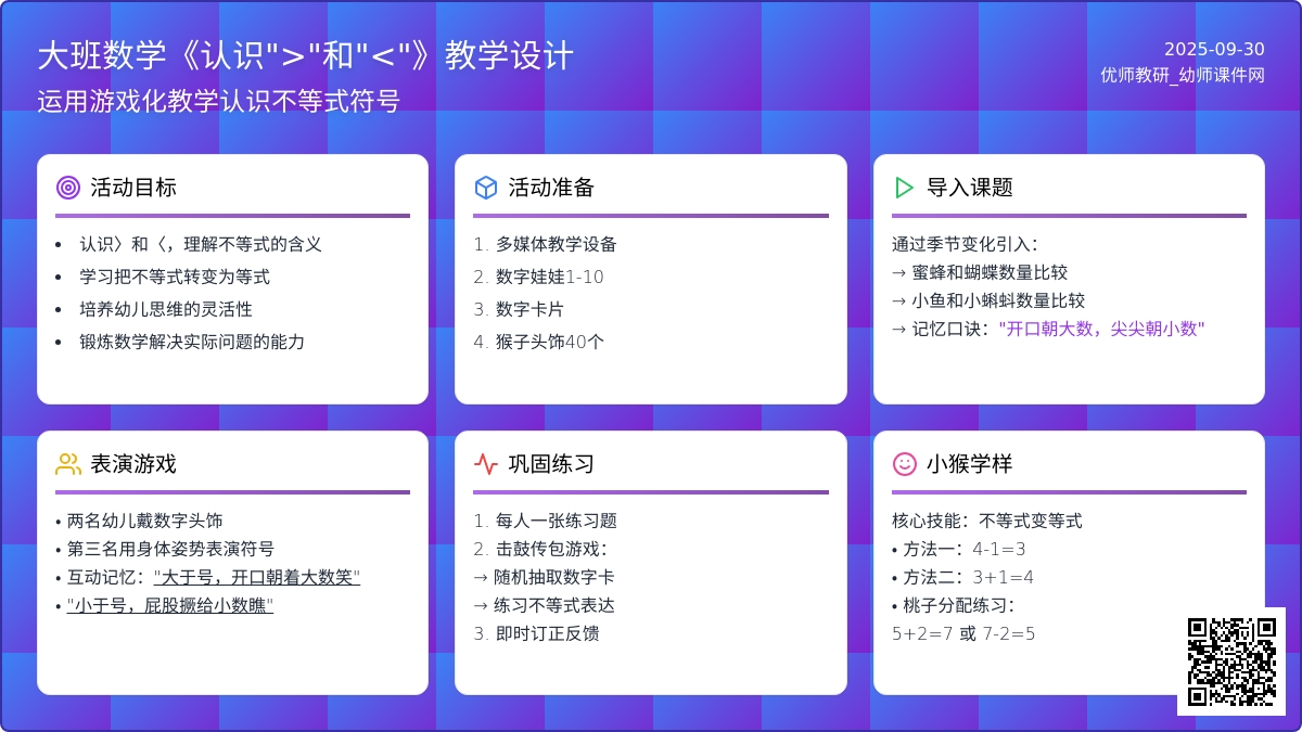 幼儿园大班数学说课稿：《认识“>”和“<”》