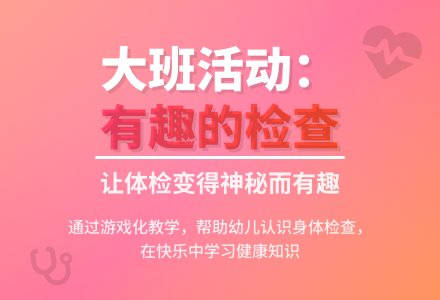 大班综合活动说课稿范文：有趣的检查-幼师课件网