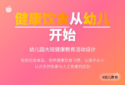 幼儿园大班说课稿：《健康地吃》-幼师课件网