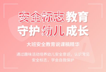 大班安全教育：安全标志说课稿-幼师课件网