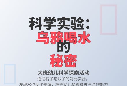 大班科学活动说课稿《乌鸦喝水》-幼师课件网