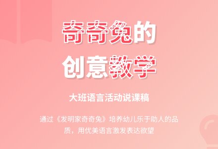 大班语言活动《发明家奇奇兔》说课稿-幼师课件网