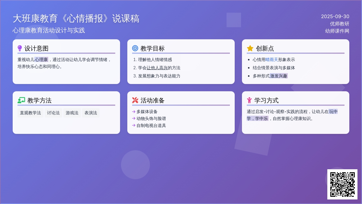大班健康教育《心情播报》说课稿范文