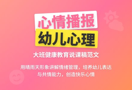 大班健康教育《心情播报》说课稿范文-幼师课件网
