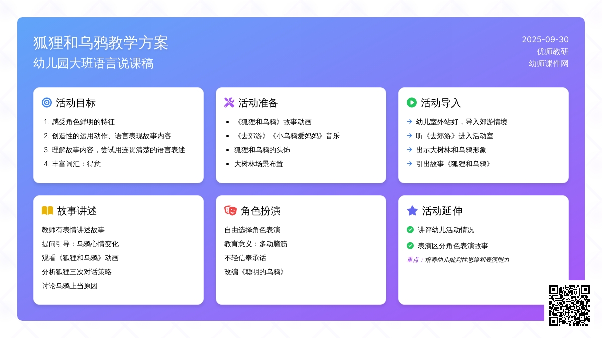 幼儿园大班语言说课稿：《狐狸和乌鸦》