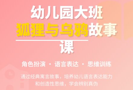 幼儿园大班语言说课稿：《狐狸和乌鸦》-幼师课件网