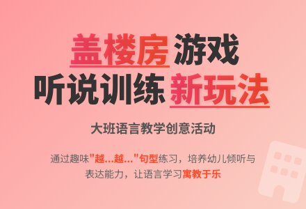 大班听说游戏《盖楼房》说课稿模板-幼师课件网