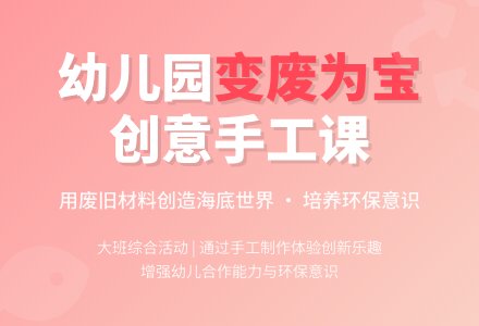 幼儿园大班综合活动《变废为宝》优秀说课稿范文-幼师课件网