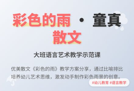 大班语言《彩色的雨》说课稿范文-幼师课件网