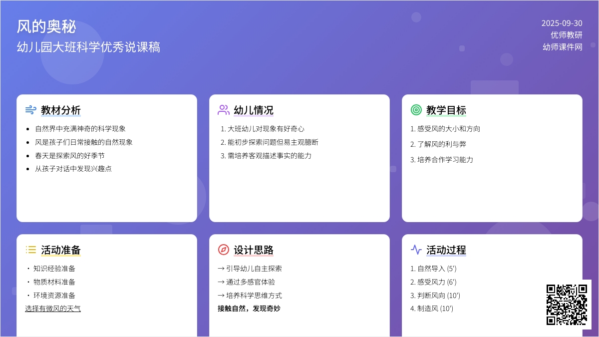 幼儿园大班科学《风的奥秘》优秀说课稿范文