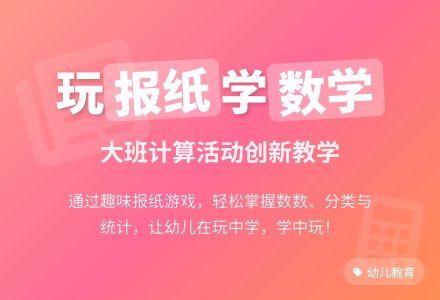 大班计算活动《看报学数》说课稿-幼师课件网