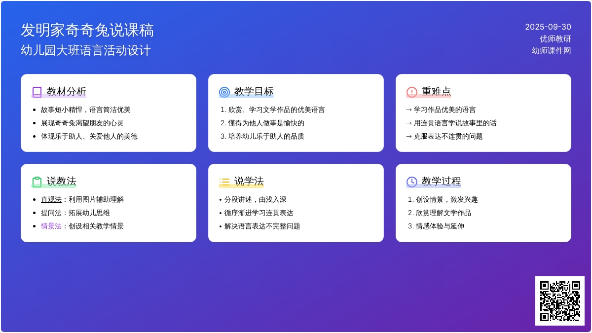 幼儿园大班说课稿《发明家奇奇奇兔》