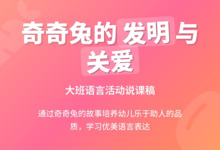 幼儿园大班说课稿《发明家奇奇奇兔》-幼师课件网