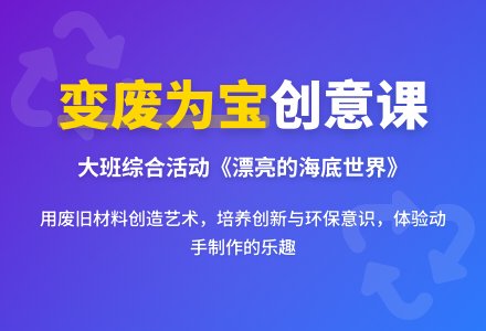 大班综合活动《变废为宝》说课稿-幼师课件网