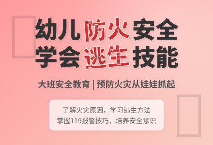 幼儿园大班安全课说课稿：怎样预防火灾-幼师课件网