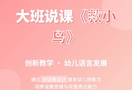 大班说课稿《救小鸟》说课稿-幼师课件网
