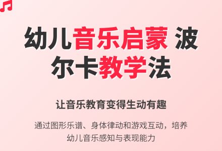 音乐波尔卡教案4篇-幼师课件网