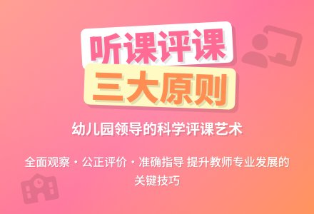 做为幼儿园领导如何听课、评课-幼师课件网