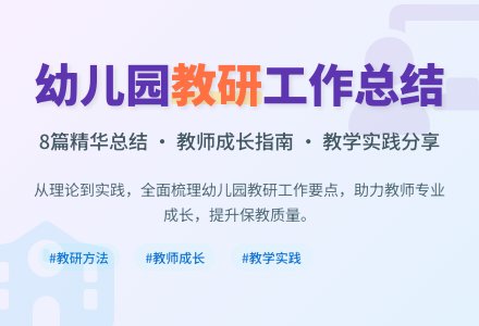 幼儿园教师的教研工作总结汇总8篇-幼师课件网