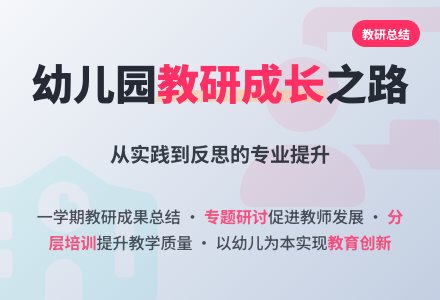 幼儿园教研的个人工作总结-幼师课件网