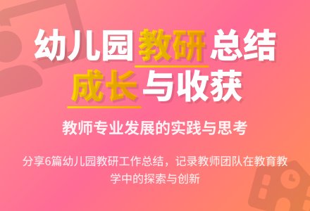 关于幼儿园教师的教研工作总结集锦6篇-幼师课件网