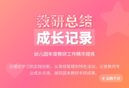 幼儿园年度教研工作总结四篇-幼师课件网