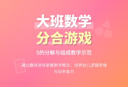 大班数学活动《分一分,合一合》优秀说课稿-幼师课件网