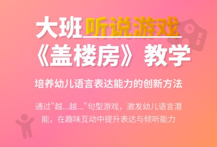 幼儿园大班听说游戏《盖楼房》优秀说课稿范文-幼师课件网