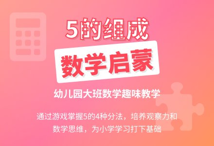 幼儿园大班数学说课稿：5的组成-幼师课件网