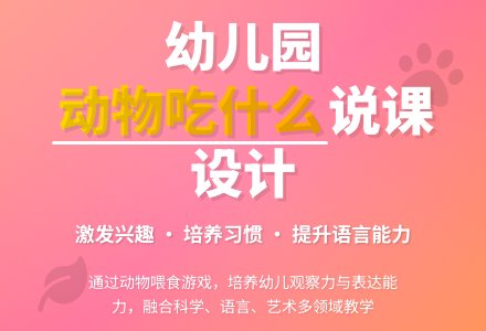 幼儿园大班说课稿：《动物吃什么》-幼师课件网