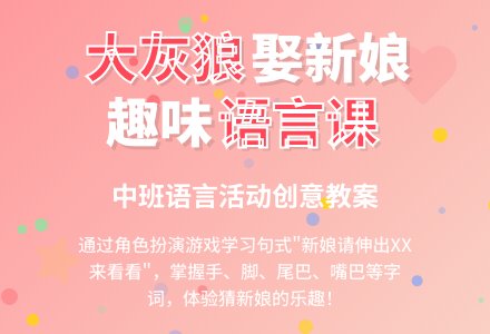 中班语言绘本活动《大灰狼娶新娘》说课稿范文-幼师课件网