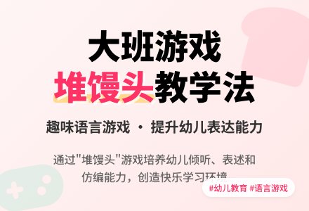 大班游戏《堆馒头》说课稿-幼师课件网