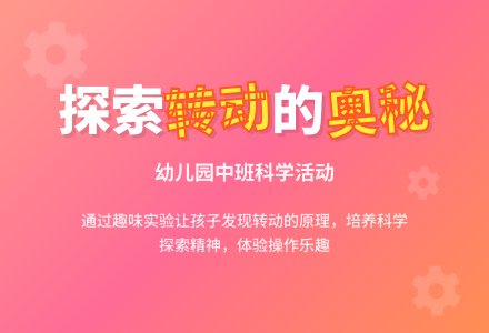 幼儿园中班教案有趣的转动-幼师课件网