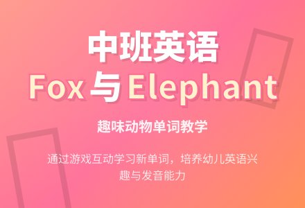 中班英语之单词fox和elephant的说课材料示例-幼师课件网