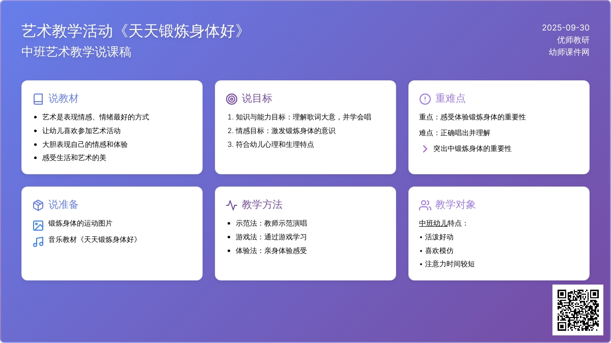 说课稿《天天锻炼身体好》