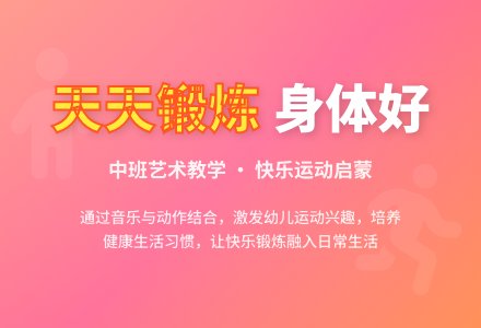 说课稿《天天锻炼身体好》-幼师课件网