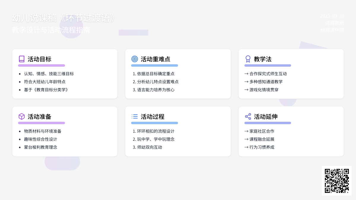 幼儿说课稿《环节过渡语》