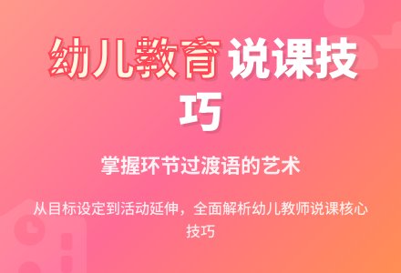 幼儿说课稿《环节过渡语》-幼师课件网